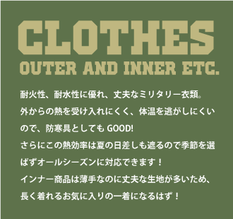 耐火性、耐水性に優れ、丈夫なミリタリー衣類。外からの熱を受け入れにくく、体温を逃がしにくいので、防寒具としてもGOOD!さらにこの熱効率は夏の日差しも遮るので季節を選ばずオールシーズンに対応できます！インナー商品は薄手なのに丈夫な生地が多いため、長く着れるお気に入りの一着になるはず！