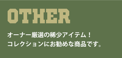 OTHER（その他商品）オーナー厳選の稀少アイテム！コレクションにお勧めな商品です。