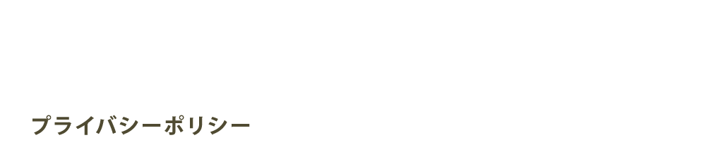 【プライバシーポリシー】ミリタリーアイテム・グッズ・ファッションなら、愛知県岡崎市のG.I.Milshop（ジーアイミリタリーショップ）